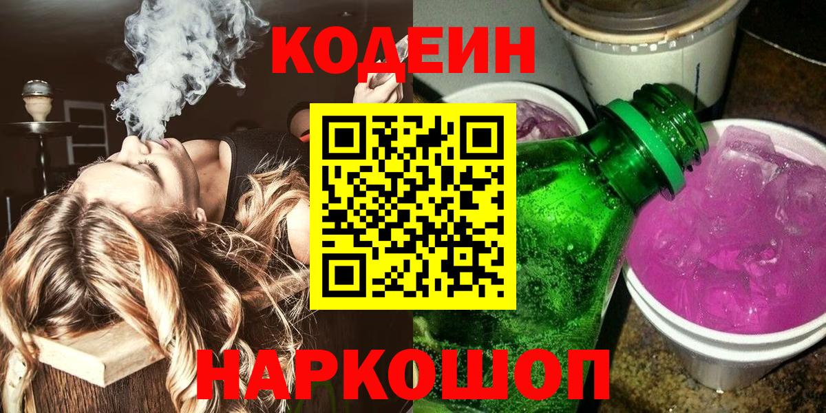 Прохладный  Кодеин напиток Lean (лин)  Вход с VPN 